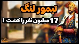 قتل عام 17 میلیون نفر  این مرد 5 درصد از کره زمین را به قتل رسوند