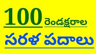 2 letter words in telugu  2 letter sarala padalu  2 letters telugu words  #telugu