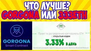 Gorgona или 333eth Куда лучше инвестировать? Лучшие хайпы на смарт контракте