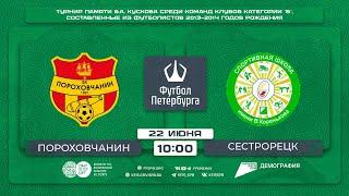 Пороховчанин  —  Сестрорецк  Турнир по футболу мальчиков до 12 лет памяти В.А. Кускова