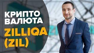 Криптовалюта Zilliqa ZIL  Token ERC20  Binance