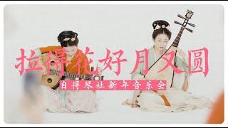 自得琴社新年音樂會驚現大「烏龍」……The Perfect HarmonyBlooming Flowers Full Moon and Radetzky Marsch