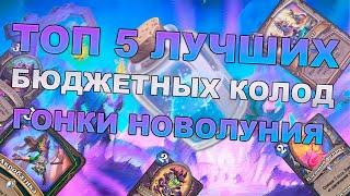 ТОП 5 БЮДЖЕТНЫХ КОЛОД ГОНКИ НОВОЛУНИЯ  5 ЛУЧШИХ ДЕШЁВЫХ КОЛОД HEARTHSTONE  БЮДЖЕТНЫЕ КОЛОДЫ ХС