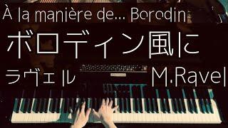 【解説付】ラヴェル ボロディン風に  Ravel  À la manière de... Borodine