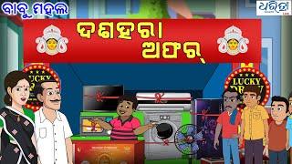 ବାବୁ ମହଲ ଦଶହରା ଅଫର   Babu Mahal # 256  Dussehra Offer  Odia Comedy  Cartoon Video