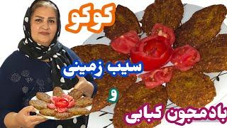 طرز تهیه کوکو بادمجون کبابی با سیب‌زمینی بینهایت خوشمزه وآسان همراه با خاله سیما