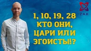 ЧИСЛО СОЗНАНИЯ 1. ЛЮДИ РОЖДЕННЫЕ 1 10 19 28. КТО ОНИ ЦАРИ ИЛИ ЭГОИСТЫ?