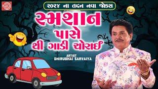 સ્મશાન પાસે થી ગાડી ચોરાઈ  Dhirubhai Sarvaiya  Gujarati New Comedy 2024  Gujarati Jokes 2024