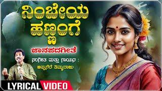 Nimbeya Hannange Lyrical Video  Appagere Thimmaraju  Kannada Folk Songs  Janapada Geethegalu