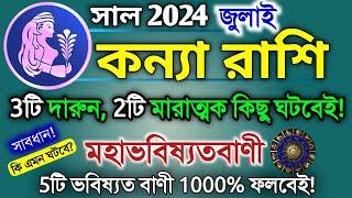 Kanya rashi July 2024 in Bengali  কন্যা রাশি জুলাই মাস কেমন যাবে?  Virgo 2024  Kanya rashifal