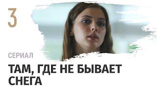 Сериал Там где не бывает снега 3 серия - Мелодрама  Смотреть фильмы и сериалы