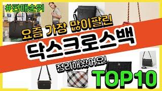 닥스크로스백 추천 판매순위 Top10  가격 평점 후기 비교