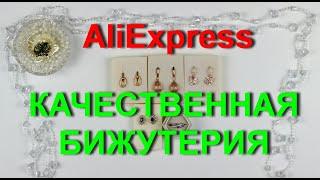 AliExpress качественная и красивая бижутерия от XUPING и не только.