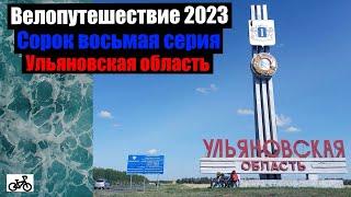 #48. Велопутешествие 2023. Ульяновская область.