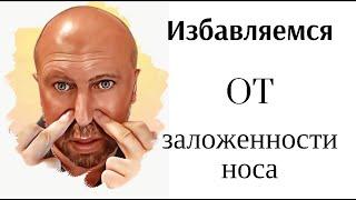 Невероятно Простой способ снять заложенность носа. Проверено на себе. Точка Ин Сян