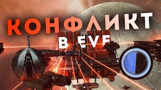 КОНФЛИКТ ДВУХ КОЛЛЕКТИВОВ В EvE Online  ГЛАВНАЯ ДРАМА 2024