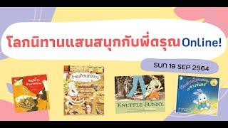 โลกนิทานแสนสนุกกับพี่ดรุณ Online 19 ก.ย. 64