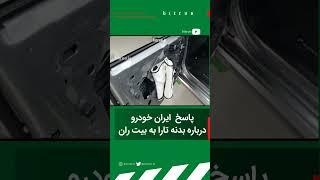 جواب ایران خودرو درباره ایمنی بدنه تارا