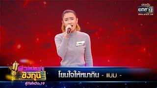 โยนใจให้หมากิน - แบม  ดวลเพลงชิงทุน สู้ภัยโควิด-19  EP.347  one31