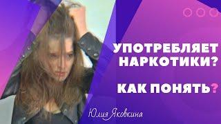 НАРКОМАН Как распознать наркомана? Признаки наркомании. Наркотическая зависимость. Наркозависимость