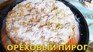 Ореховый Пирог по Итальянски Вкус неповторимый