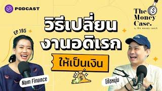 อยากมีรายได้แหล่งที่ 2 เริ่มต้นอย่างไร โค้ชหนุ่มบอกทุกขั้นตอน  The Money Case EP.195