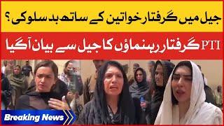 Mistreatment With Women In Jail  PTI Women Latest Statemen From Jail  Breaking News