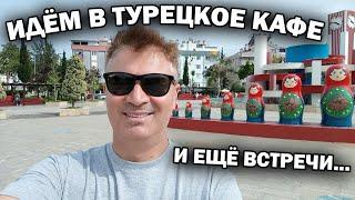 ТУРЕЦКАЯ ЕДА В КАФЕ  БУРДУР ШИШ \ ВСТРЕЧИ. Что сегодня было интересного у меня в Анталии Турция