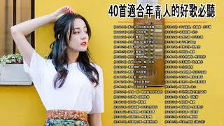 【Playlist】40首適合年青人的好歌必聽【100%無廣告】白月光与朱砂痣 - 大籽 \ 阿冗 - 你的答案 \ 程响 - 四季予你 \ 任然 - 飛鳥和蟬 \ 少年 - 夢然