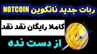 ربات جدید ناتکوین رایگان نقد نقد دریافت ارز دیجیتال NOTCOIN با ربات تلگرامی جدید