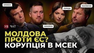 Закрита зустріч Зеленського з медіа  Вибори в Молдові Грузії США  МСЕК  УП. Чат