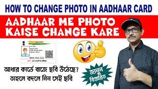 How To Change Photo In Aadhaar Card 2024 I आधार कार्ड में फोटो कैसे बदलें