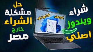 طريقة شراء و تفعيل الويندوز بشكل قانوني  حل مشكلة الشراء خارج مصر وما هيا البطاقة المستخدمة 