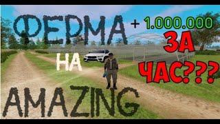 ФЕРМА на МАЛЕНЬКИХ СКИЛЛАХ ФЕРМА 1КК ЧАС? НА АМАЗИНГ ОНЛАЙН GTA CRMP