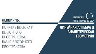 Лекция 16. Понятие вектора и векторного пространства. Базис векторного пространства.