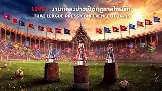 LIVE  งานแถลงข่าวเปิดฤดูกาลไทยลีก “Thai League Press Conference 202425