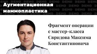 Мастер-класс гемостаз при аугментационной маммопластике