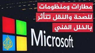 مايكروسوفت تعلن عن وجود خلل في نظامها العام العالمي