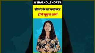 सीकर के नए कलेक्टर  होंगे मुकुल शर्मा #sikarnews #ias #iasofficer #sikarbreakingnews