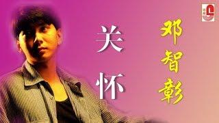 邓智彰 - 关怀（Official Lyric Video）