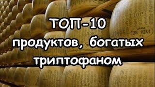 Топ-10 продуктов богатых триптофаном