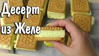 Десерт из Желе и Печенья Просто и Вкусно