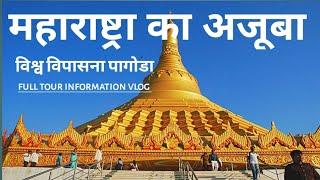 विश्व विपसाना पगोडा महाराष्ट्र का अजूबा  Global Vipassana Pagoda  Full New Tour Video  MG Vlogs 