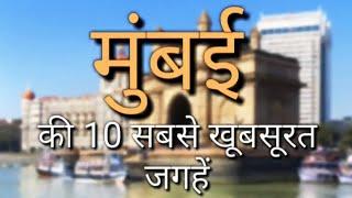 Mumbai ki 10 khubsurat jgah #video 13 September 2023#mumbai