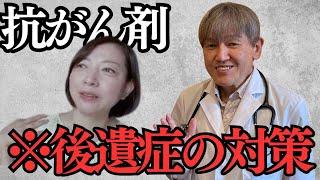 【抗がん剤】後遺症はどう対策したらいい？告知から３年半の現状と、その対策を、三浦ドクターに伺います。#卵巣がん #抗がん剤 #doctormiura