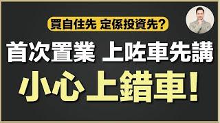 澳洲買樓  買自住物業阻住你自己發達