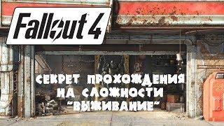 Fallout 4 Секрет прохождения на сложности Выживание