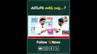 బీజేపీలోకి హరీష్ రావు #harishrao #brs #bjp #kcr #ktr #qnews #shorts