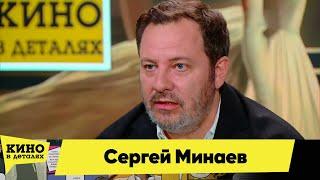 Сергей Минаев  Кино в деталях 15.06.2024