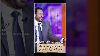 دعاء المرض الذي علمنا إياه النبي ﷺ  د.محمد نوح